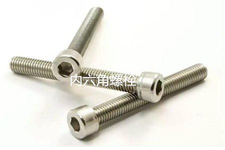 為何很多設(shè)備都喜歡使用內(nèi)六角螺栓？