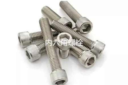 為何很多設(shè)備都喜歡使用內(nèi)六角螺栓？