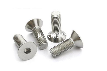 為何很多設(shè)備都喜歡使用內(nèi)六角螺栓？